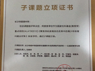 明德中学参加国家社科基金（教育学）重点项目（ALA150010） 聚焦深化教育领域综合改革中的青少年体育问题及对策研究研讨会