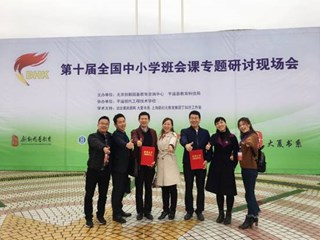 平遥：魅力班会的舞台 ——记第十届全国中小学班会研讨会