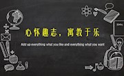 【明德国际课程中心教研实录】心怀趣志，寓教于乐