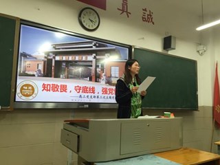 知敬畏，守底线，强党性—高三党支部第三次主题党日活动