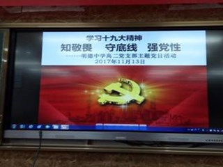 明德中学高二党支部举行“知敬畏、守底线、强党性”主题党日活动