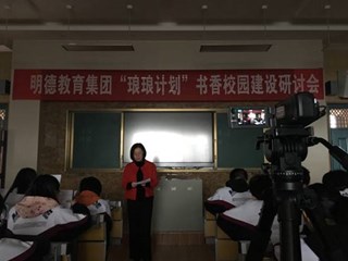 琅琅书声，浓浓书香——明德教育集团“琅琅计划”书香校园建设首场研讨会在我校举行