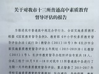 【喜报】明德中学在长沙市2017高中素质教育督导评估中获评“优秀”