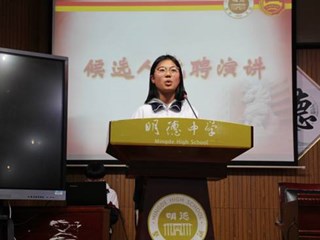 寒冬腊月喜高阳，巧逢明德双代会——学生竞选展风采，你方唱罢我登场