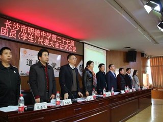 议案征集齐献良策，双代会上共谋发展——记明德中学第二十七届团学代会正式会议