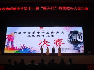 明德学子展才艺，校园歌手唱新声——记第十一届新声代校园歌手大赛决赛
