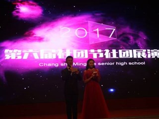 给力青春，社团展姿——记长沙市明德中学第六届社团展演