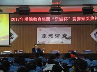 明德齐聚，岁月如金——记明德教育集团初三学生“体验明德”暨乐诚杯竞赛颁奖典礼