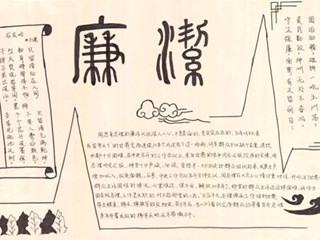 明德学子扬责任    廉洁文化进校园