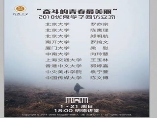 奋斗青春最美丽  学子回访暖明德——记“奋斗的青春最美丽”2018优秀学子回访交流活动