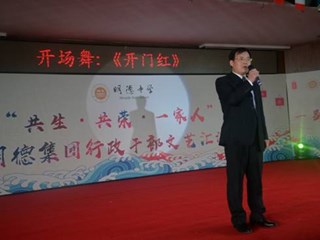 “共生共荣一家人”——2018明德教育集团行政干部迎新春文艺汇演