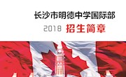 2018年招生简章：明德中学国际部中加课程班