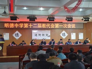 落实民主管理，筑梦幸福征程 ——明德中学第十二届教代会第一次会议顺利召开