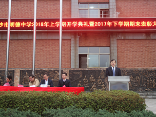 明德开学季—刘林祥校长：如何珍惜 “新时代”？ ——2018年新学期开学典礼演讲