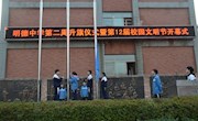传承一份文明，共护一片蓝天——明德中学第二周升旗仪式暨十二届校园文明节开幕式新闻