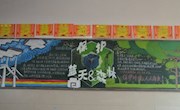 板报展风采 环保在我心——记明德中学“蓝天保卫战”环保主题黑板报新闻稿
