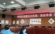 中国梦之青春梦想——记明德中学道德讲堂暨第五次的党课