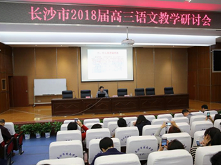 星城研讨备高考 明德发声话“逻辑”——我校崔瑞良主任于长沙市高三语文教学研讨会主讲《逻辑解析与建构》