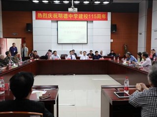 115年沧桑后重新聚首，明德与一个大家族的历史情缘