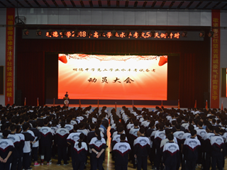 明德中学高二年级学业水平考试动员大会