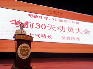 大气精致，从容应考    ——记高考30天动员大会