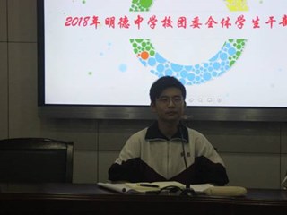 承前启后凝思想  开拓进取绘篇章 ---记2018年明德中学校团委第二次全体学生干部大会