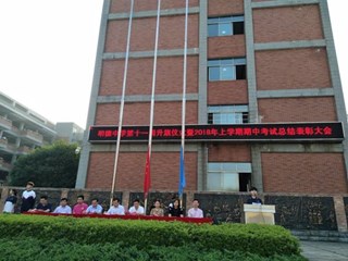 奋力拼搏进取，谱写多彩篇章——记明德中学第十一周升旗仪式暨2018年上学期期中考试总结表彰大会