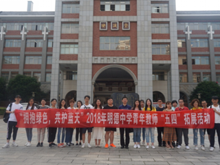 我们不一样，我的青春就是YOUNG!——记明德中学“五四”青年教师拓展系列活动