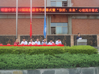 读书点亮人生，科技照耀未来——记明德中学第12届科技读书节闭幕式暨“你好，未来”心理周开幕式