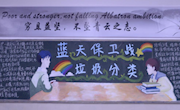垃圾分类，环保在我心——记“蓝天保卫战”之垃圾分类主题黑板报活动