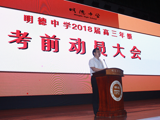 笑傲高考，圆梦明德-  2018届高考动员大会