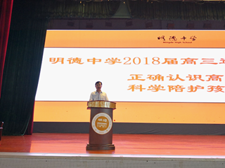 静心陪护，安心备考- 2018届高三年级送考家长会