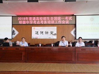细心服务，精致备考——2018年普通高校招生全国统一考试明德中学考点组考工作方案