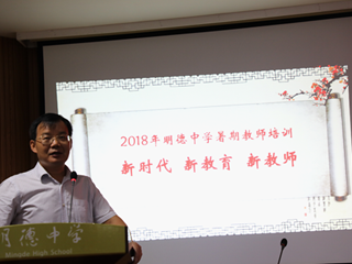 适应教育改革 做新时代优秀教师——2018年明德教育集团暑期教师培训暨第三届教师发展论坛今日正式启动