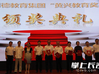 【长沙晚报】特别报道：国内首个“黄兴教育奖”设立 明德中学传承笃实无我之精神