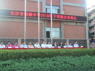 九月金秋开学季，砥砺奋进正当时——记明德中学2018年下学期开学典礼