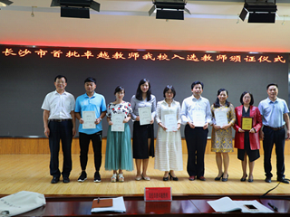 明德树人 追求卓越——我校举行长沙市首批卓越教师入选教师颁证仪式
