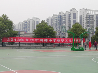 球场展笑颜，运动葆青春 ——记我校2018年教职工运球比赛