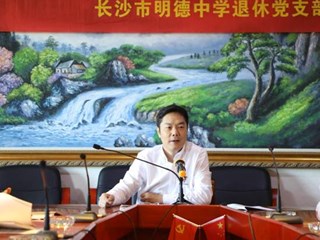 深入学习习近平新时代中国特色社会主义思想--明德中学退休支部主题党日活动