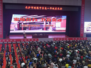 家校合力育英才，明德学子启新程—记明德中学新高一第一次家长会