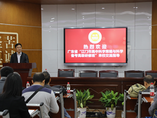 广东省“江门市高中科学策略与科学备考高级研修班”培训班学员来我校交流指导