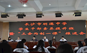 素质培养创新风，砥砺前行新征程——记明德中学团委学生干部素质培养班暨“三会两制一课”推进会