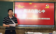 明德中学高二党支部举行“宪法在我心中”主题党日活动