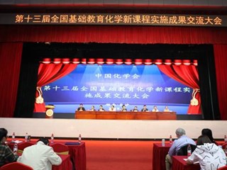 立足教育前沿，荟萃国内名师——第十三届全国基础教育化学新课程实施成果交流大会在长沙市明德中学顺利举行