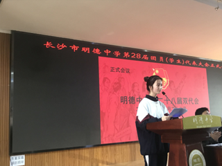 新时期，新使命，新起点，新征程    ————记明德中学第28届团员（学生）代表大会正式会议