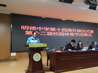 阳光体育新风尚，强身健体助成长——明德中学第十四周升旗仪式暨第十二届校园体育节闭幕式