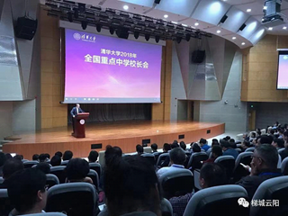 刘林祥校长应邀参加清华大学2018年全国重点中学校长会