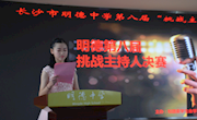 展自信风采,耀主持梦想——记长沙市明德中学第八届挑战主持人大赛决赛