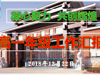 凝心聚力话教育，成效初显再出发——记明德中学2018级第二次家长会