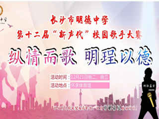 以歌言志  为梦发声 ——记明德中学第12届纵情而歌?明珵以德“新声代”校园歌手大赛总决赛